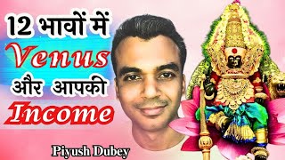 Venus in 12 House, Your Income & Relationship by Dr Piyush Dubey Sir