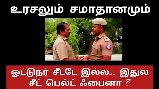 காவல் துறை Vs போக்குவரத்துத் துறை | உரசலும் சமாதானமும் |  இப்டி எல்லாத் துறைகளும் சின்சியரா இருந்தா