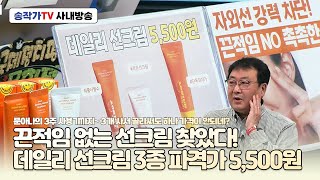 사내방송 241119 데일리 선크림 3종 파격가 출시! 3개를 사도 반개 가격이네~ 수분, 진정, 탄력..기능대로 골라골라! 착한 가격 5,500원에 유통기한도 넉넉해요!