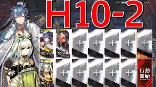 【アークナイツ】H10-2  3人編成「メインテーマ10章-光冠残蝕-」《Arknights/明日方舟》