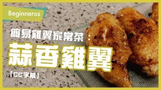 【飲食教學】簡易雞翼家常菜：蒜香雞翼｜Beginneros