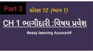 Std 12 account ch 1 bhaagidari vishy pravesh|gujarati medium ch 1 part 3