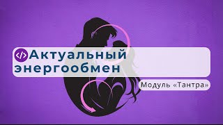 «Спо́нтэгирэ» — запускает энергообмен между теми чакрами которые актуальны в данный момент