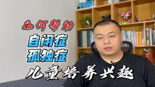 如何帮助自闭症（孤独症）儿童培养兴趣