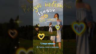 «LYUBOV - Рисую небесами» на всех площадках, ура✨#lyubov #рисуюнебесами #инди #музыка