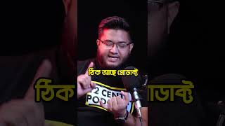 যে ভুলের কারণে আমাদের সেলস হচ্ছে না! #2centspodcast #podcast