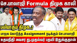 செந்தில் பாலாஜிக்கு பாஜக கொடுத்த Assignment திமுக காலி செ.பாலாஜி Formula உதயநிதிக்கு வந்த ஆபத்து