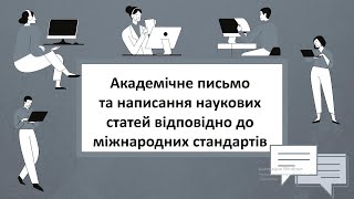 Вебінар "Академічне письмо та написання наукових статей відповідно до міжнародних стандартів"