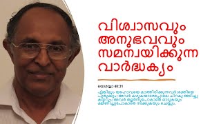 വിശ്വാസവും അനുഭവവും സമന്വയിക്കുന്ന വാർദ്ധക്യം