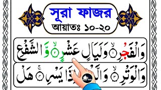 সূরা ফাজর শব্দে শব্দে শুদ্ধভাবে রিডিং শিখুন || আয়াত ১০-২০ || সূরা ফাজর শিক্ষা || Surah fajar sikkah