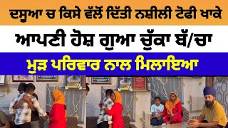 Dasuya ਚ ਲਵਾਰਸ ਮਿਲਿਆ ਬੱਚਾ ਮਨਜੋਤ ਸਿੰਘ ਤਲਵੰਡੀ ਨੇ ਮੁੜ ਪਰਿਵਾਰ ਨਾਲ ਮਿਲਾਇਆ | Dasuya News