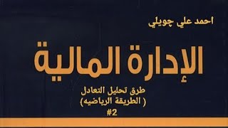 الادارة المالية / الفصل السادس... طرق تحليل التعادل