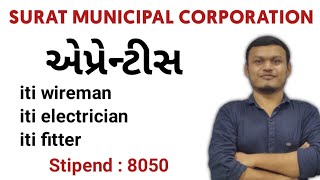 Surat municipal corporation apprentice recruitment 2023 | #transientacademy