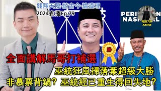 2024年直播Ep79：#翱翔天際直播｜#洪律師｜補選巫統狂風掃落葉超級大勝｜全面講解：非慕票背鍋？何狂勝原因？｜未來政局 及巫統已重生？｜馬幣猛漲及黎巴嫩｜9點半晚｜Live 30/9/2024