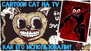 Как использовали Cartoon Cat'a - Ужасы Тревора Хендерсона | Creepypasta & Scary Story Мистика