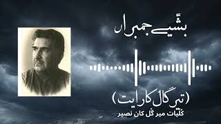 Bashye Jambran Teer Gaal Kareath ||KULLIYAT MIR GUL NASEER