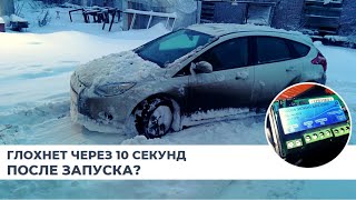 Автозапуск форд фокус 3 модуль at13. Что делать если глохнет через 10 секунд после запуска?  (см. ↓)