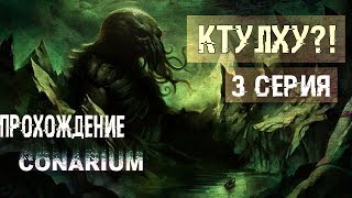 Глубоко под водой! ● Conarium #3