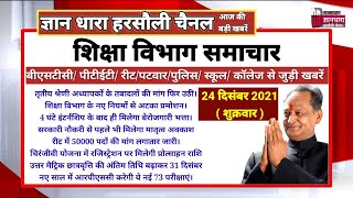 राजस्थान शिक्षा विभाग समाचार 24 दिसंबर 2021/Educational news today's/शिक्षा रोजगार की आज की खबरें