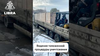 Ведение таможенной процедуры уничтожения