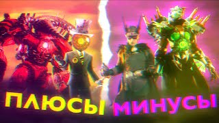 ПЛЮСЫ и МИНУСЫ skibidi toilet multiverse от Dom studio