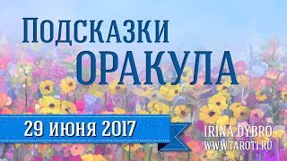 Подсказки Оракула