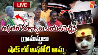 LIVE🔴 :అఘోరీ  రహస్యాలు బయటపెట్టిన గ్రామస్థులు షాక్ లో అఘోరీ అమ్మ | @SasiTvbhakthiSongs