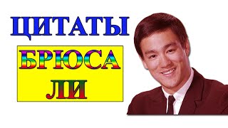 ЦИТАТЫ БРЮС ЛИ / МАСТЕР БОЕВЫХ ИСКУССТВ