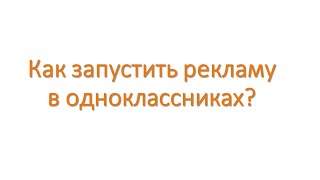 Как запустить рекламу в одноклассниках