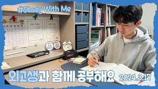 [실시간 / 스터디윗미] 한영외고 3학년 마이린과 함께 지금 공부해요 Study With Me