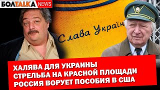 Халява для Украины. Стрельба на Красной площади. Россия ворует пособия в США. Болталка NEWS