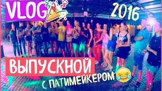 ВЫПУСКНОЙ С ПАТИМЕЙКЕРОМ