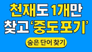 천재도 1개만 찾고 '중도 포기' #764 | 숨은단어찾기 | 치매 예방 퀴즈 | 단어찾기 | 치매테스트 | 치매예방퀴즈