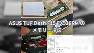 【レビュー】ASUS TUF Dash F15 FX516PM のメモリー増設