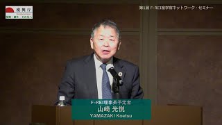 第１回 F-REI 産学官ネットワーク・セミナー　２：山崎 F-REI 理事長予定者　基調講演