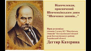 Відеочелендж Шевченко заповів    Дегтяр К