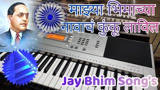 Majhya Bhimacha Navach kunku...| Full cover song | #piano #shorts #keyboard #Bhimgeet #koligeet