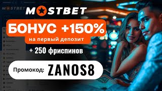 МОСТБЕТ ПРОМОКОД 2024 ⚡ Бонус 150% по промокоду ZANOS8 ⚡ Промокод Mostbet при регистрации