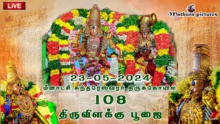 🔴 Live அருள்மிகு மீனாட்சி சுந்தரேஸ்வரர் திருக்கோயில் 108 திருவிளக்கு பூஜை  @MATHURAPICTURES