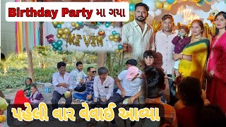 પહેલી વાર વેવાઈ આવ્યા || Birthday Party મા ગયા || #birthdaycelebration #familyvlog #tranding