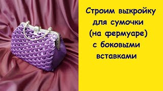 Выкройка сумочки с боковинами