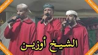 القصيدة الرائعة الشيخ أوزين || نعمة الصحة من الصغر إلى الكبر 💯💯💥💥👏👏👏