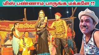 வீடியோ முழுசா பாருங்க 🤣_ Rajeshwari nadaga mandram & Village koothu channel