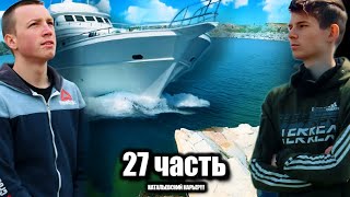 НАТАЛЬЕВСКИЙ КАРЬЕР - 27 часть