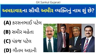 GK Question | GK In Gujarati | GK Question and Answer | GK Quiz