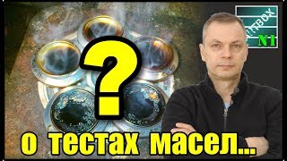 О различных тестах моторного масла. Моё личное мнение.