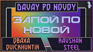 ЗАПОЙ ПО НОВОЙ (DAVAY_PO_NOVOY) - QUICKHUNTIK STEEL RAVSHAN QBAXA by R0SSO