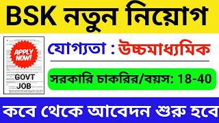 bsk recruitment 2023 west bengal | WB New Job | WB Govt Job Vacancy 2023 | Recruitment 2023 |wb job