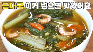 근대국 이거 넣고 끓이면 최고의 국물이됩니다! 정말 맛있는 근대국 황금레시피