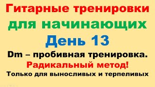 День 13. Как быстро научиться переставлять аккорд Dm? - Долби как дятел 100 раз.